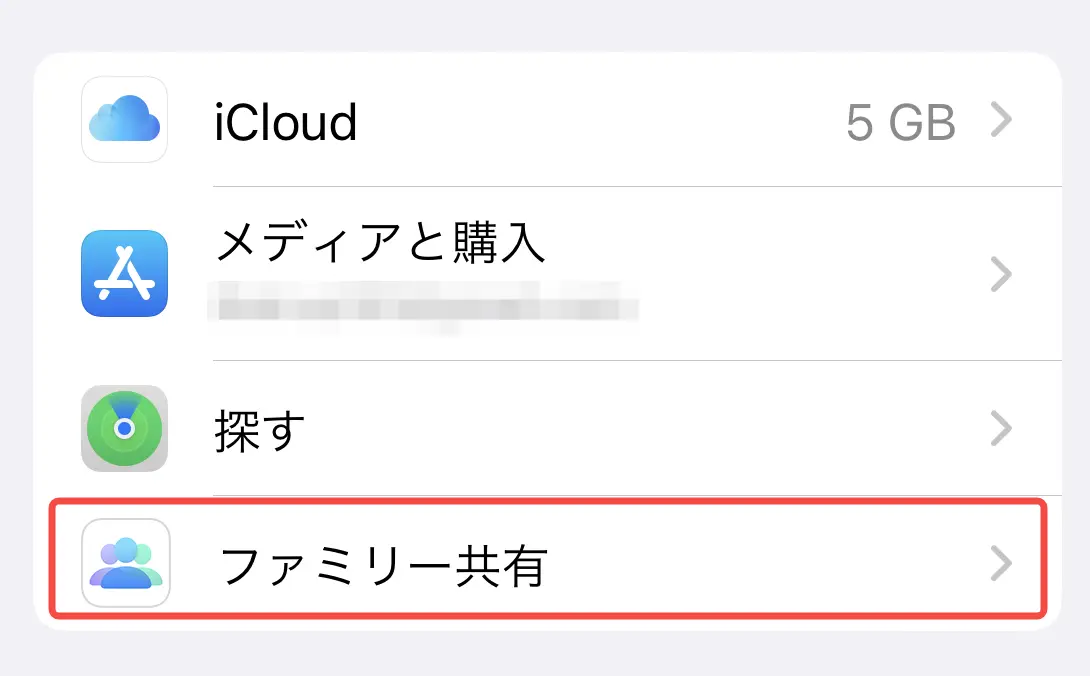 ファミリー共有