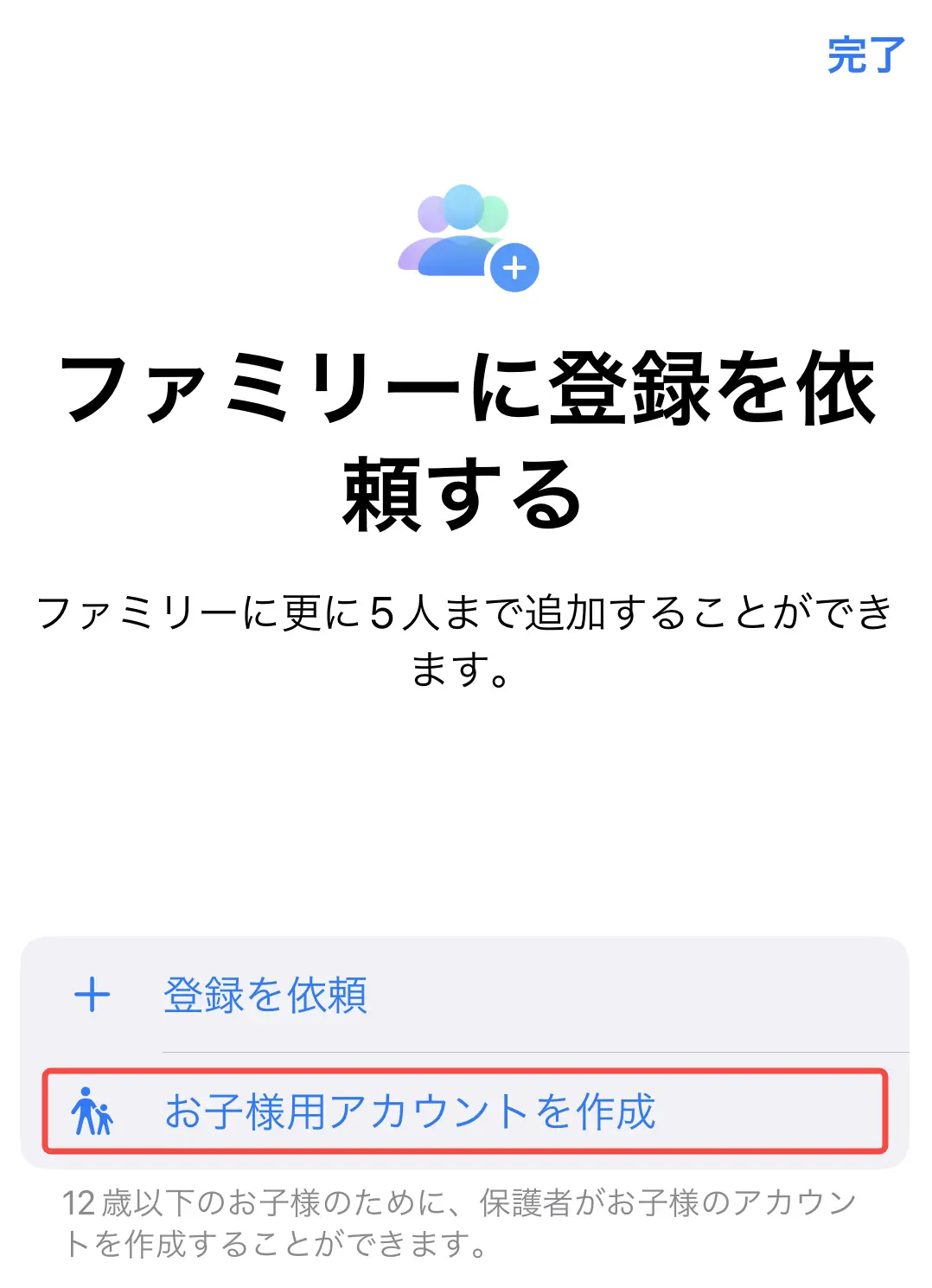 お子様用アカウントを作成