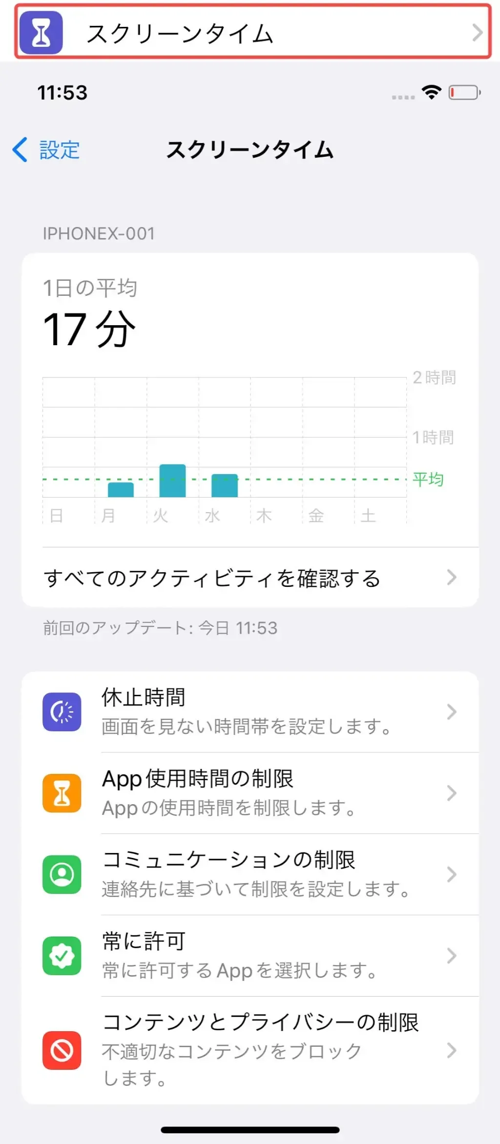 スクリーンタイムを制限