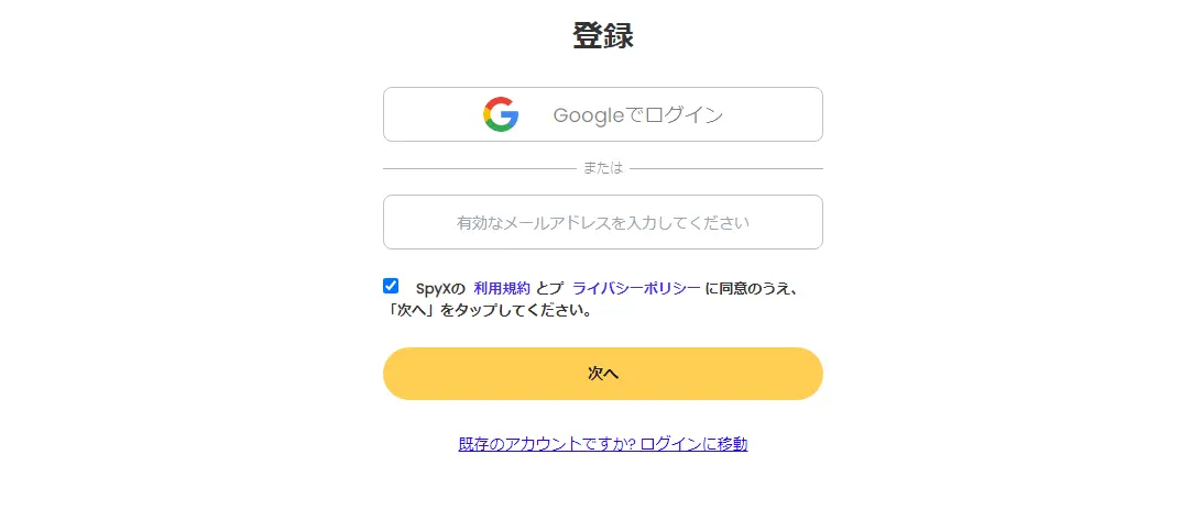 SpyX登録ページ