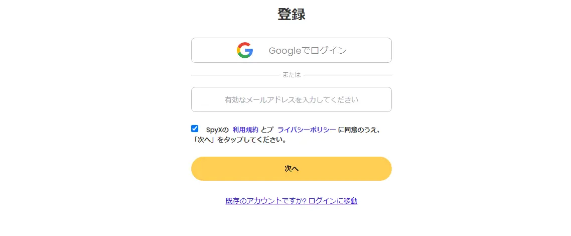 SpyX登録ページ